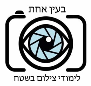 לוגו בעין אחת-לימודי צילום בשטח